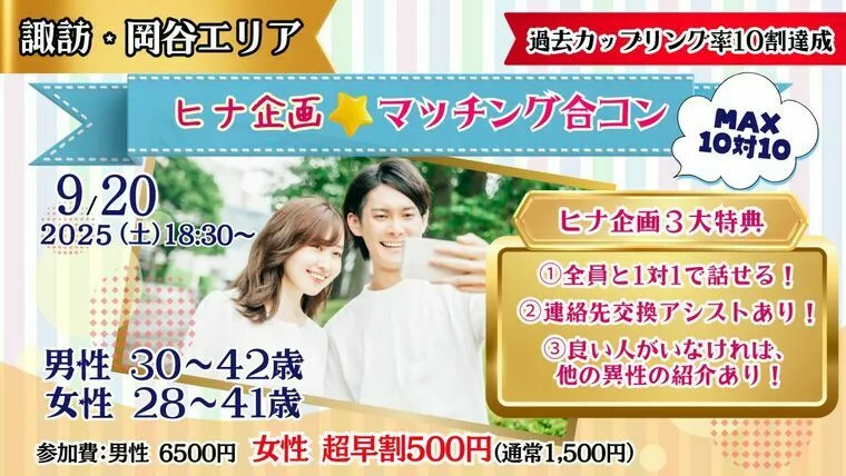 出会えない日々に終止符を！ヒナ企画★マッチング合コン