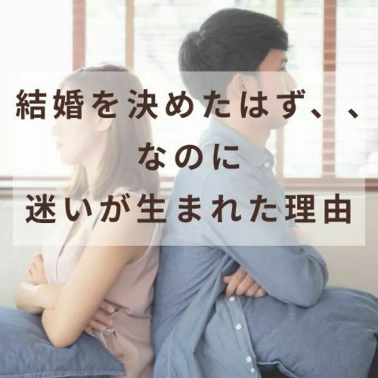 好きだったけど、、成婚後に女性の気持ちが冷めたワケ