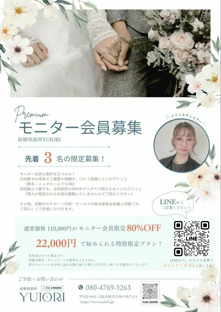 “恋から始まる結婚”を叶える1歩を。Premiumモニタ