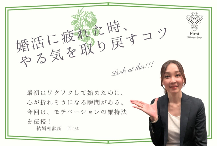 婚活疲れを感じたら？やる気を取り戻すための３つのヒント