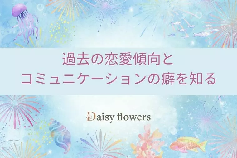 過去の恋愛傾向とコミュニケーションの癖を知る
