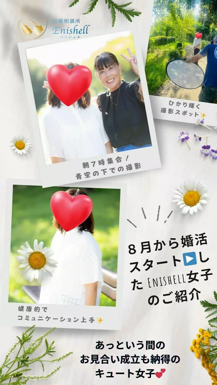 この８月💐Enishell女子さん、婚活スタート！報告