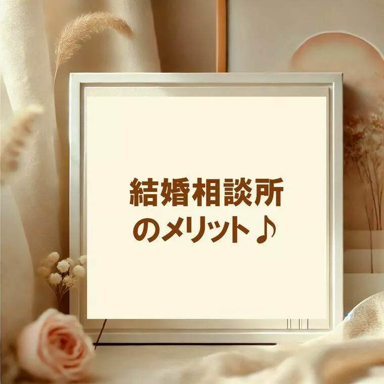 結婚相談所のメリット.その2
