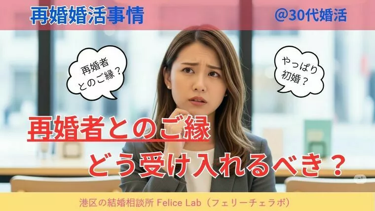 再婚者とのご縁、受け入れるべき？ ~昨今の再婚婚活事情~