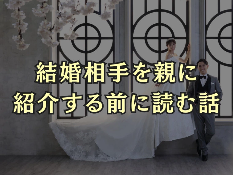 結婚相手を親に紹介する前に読む話