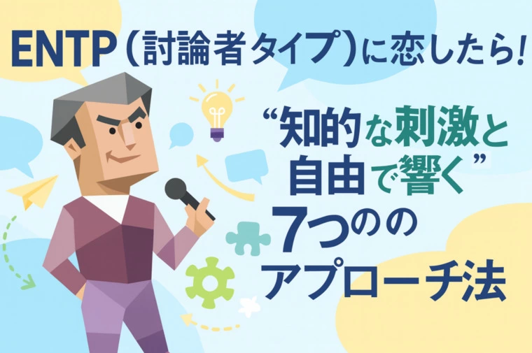 ENTP（討論者タイプ）に恋したら！ アプローチ方法