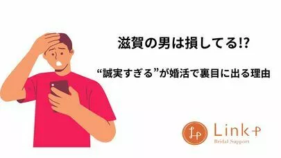リンクプラス「滋賀の男は損してる!? “誠実すぎる”が婚活で裏目に出る」-2
