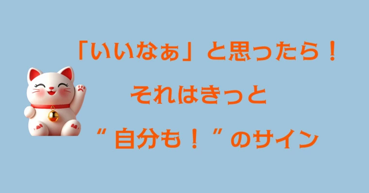 友人を「いいなぁ」と思ったら“自分も！”のサイン