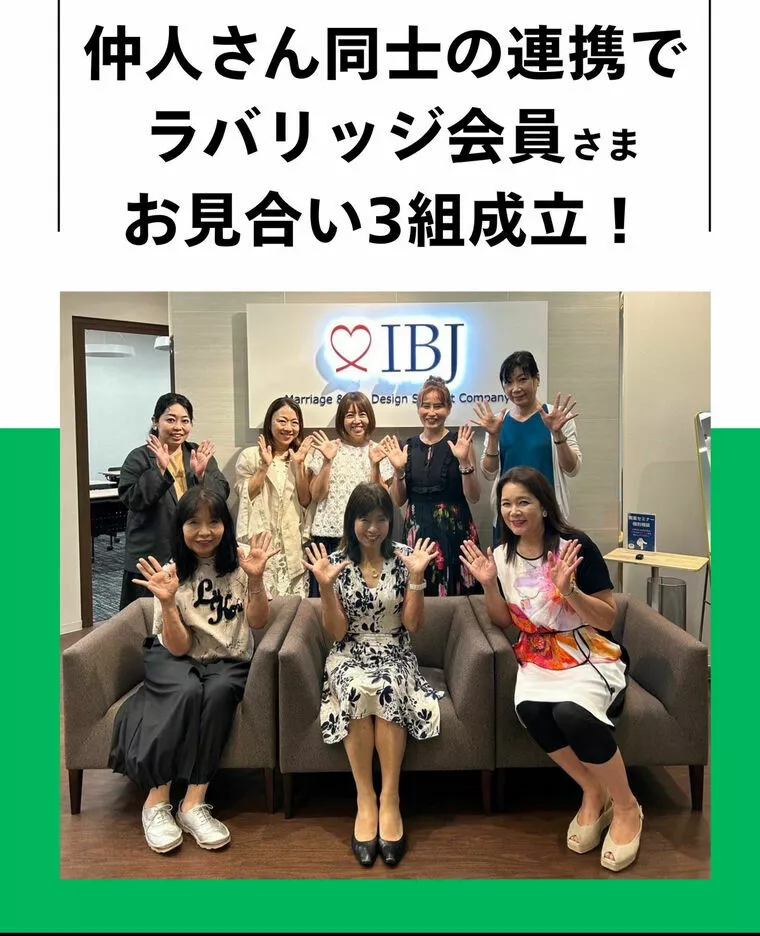 仲人同士のご縁で、ラバリッジ会員さまお見合い3組成立！