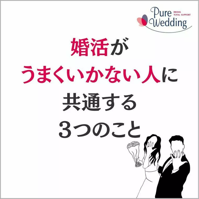  婚活がうまくいかない人に共通する３つのこと