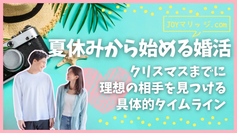 婚活｜夏休みから始めてクリスマス・年末年始は恋人と過ごす