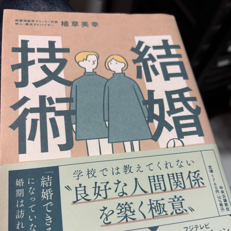 「結婚の技術」植草美幸先生