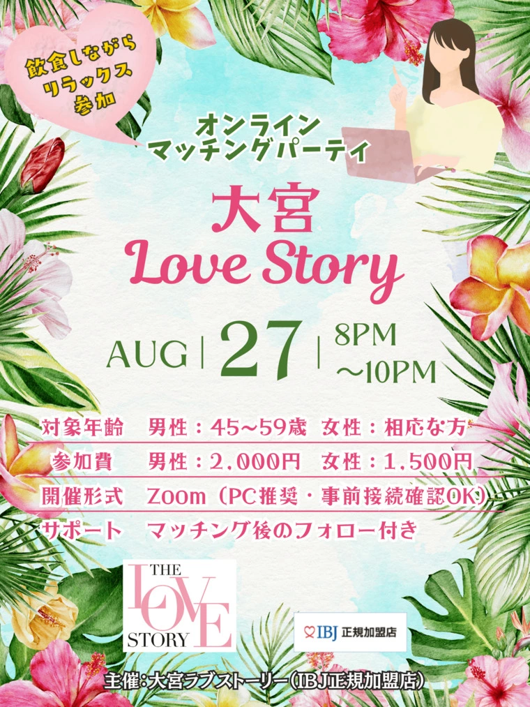 【8月27日開催】オンライン婚活パーティー 45〜59歳