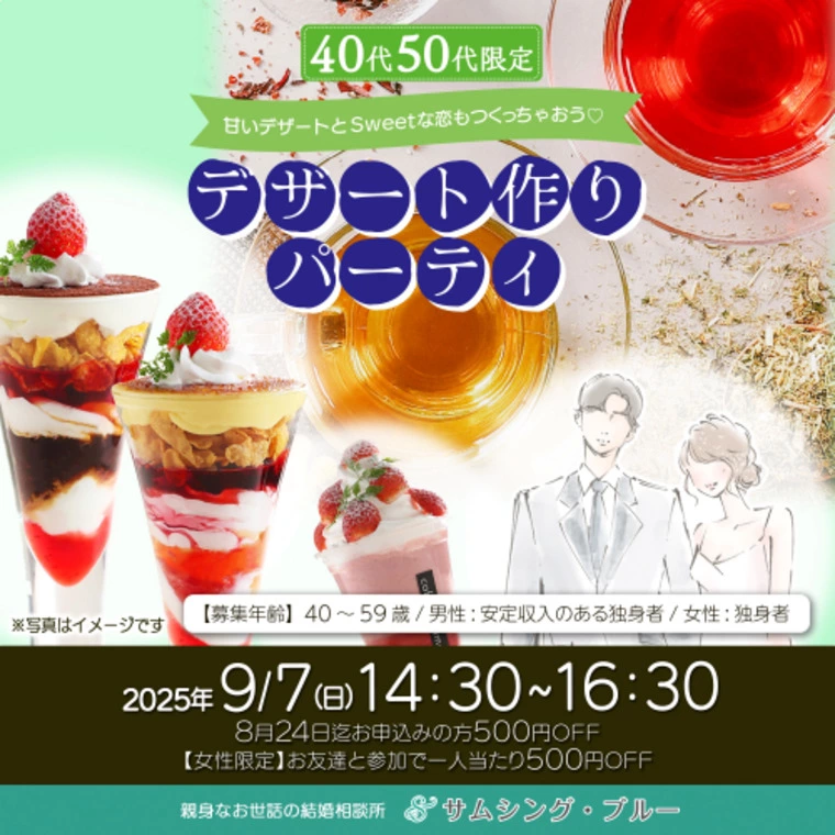 【40代・50代限定】デザート作りパーティ in 守谷