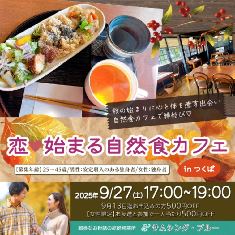 【グルメ婚活】恋♡始まる自然食カフェ in つくば