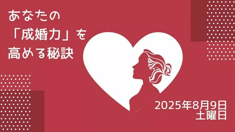 あなたの「成婚力」を高める秘訣