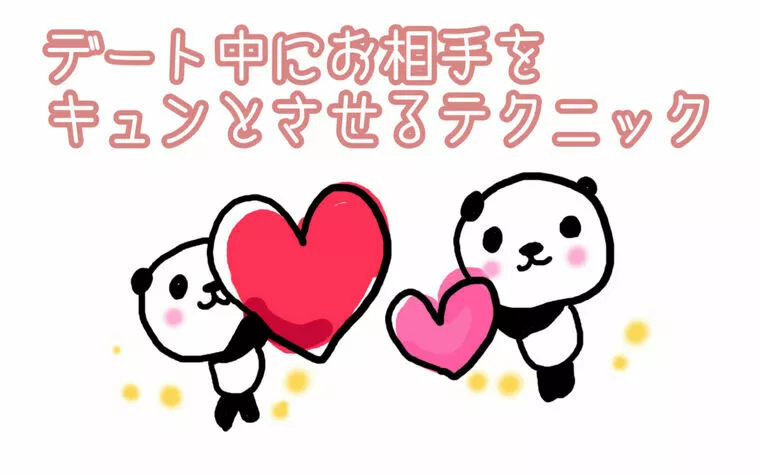 デートでお相手にキュンとさせるテクニック！