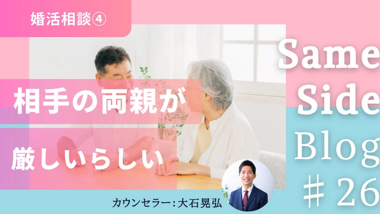 【婚活相談】地方住まいの親御様が厳しいそうです...。