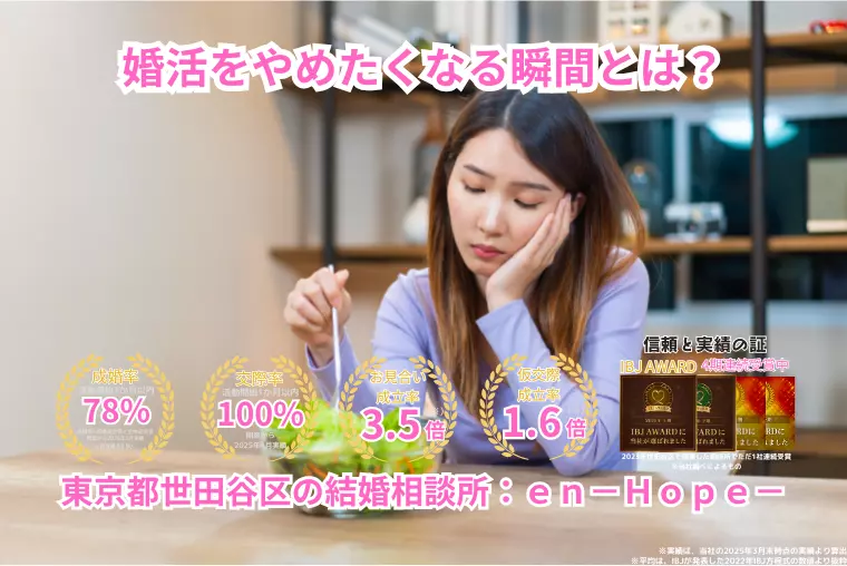 ｅｎ－Ｂｌｏｇ－#357　婚活をやめたくなる瞬間とは？