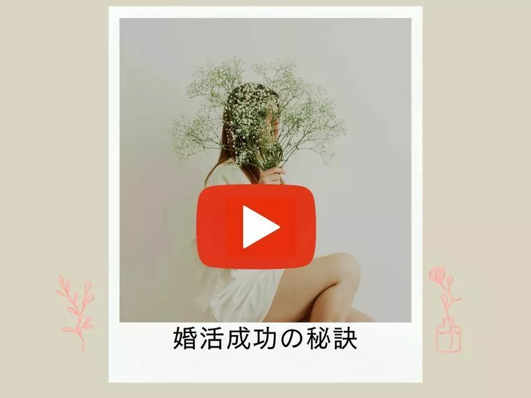 【動画】代女性のための会いたくなるプロフィール作成法