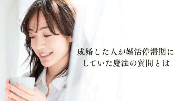 お見合い申込を180度変える！成婚者の方法とは