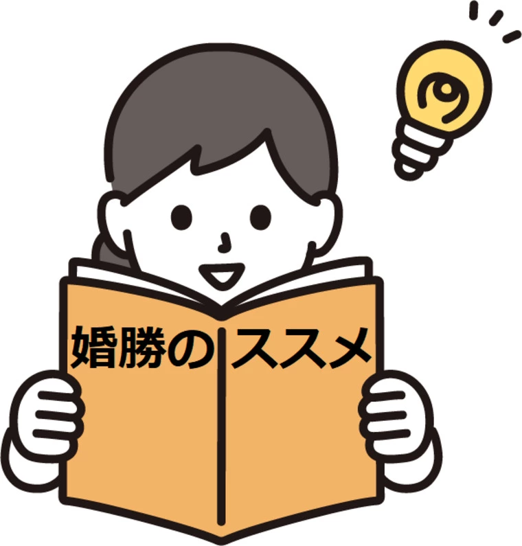 コラム「婚勝のススメ」今のワタシを知ることからスタート！