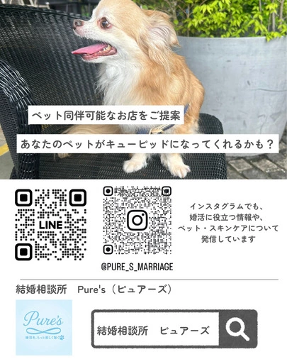 結婚相談所　Pure's　(ピュアーズ）「ペットのオーナー様　婚活悩んでいませんか？」-6
