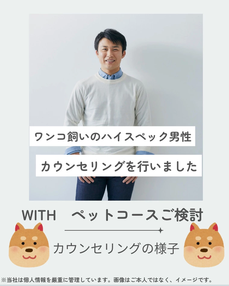 ペットのオーナー様　婚活悩んでいませんか？