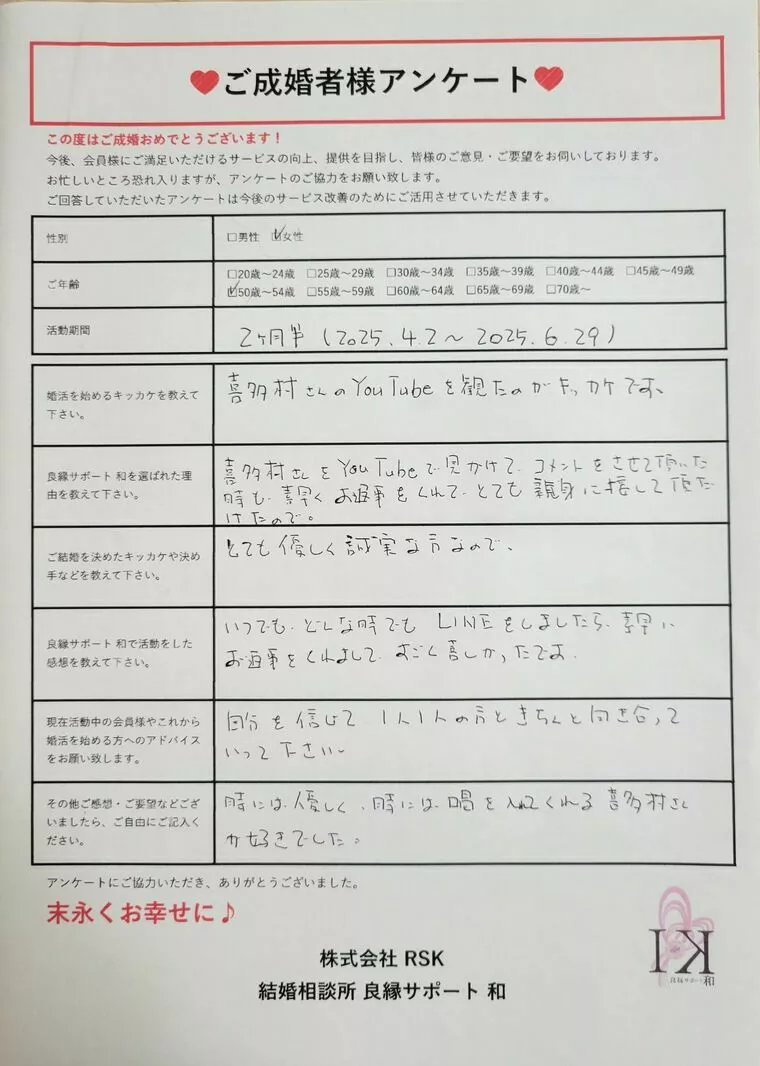 ご成婚者様アンケート…50代女性会員様・活動期間2ヵ月半