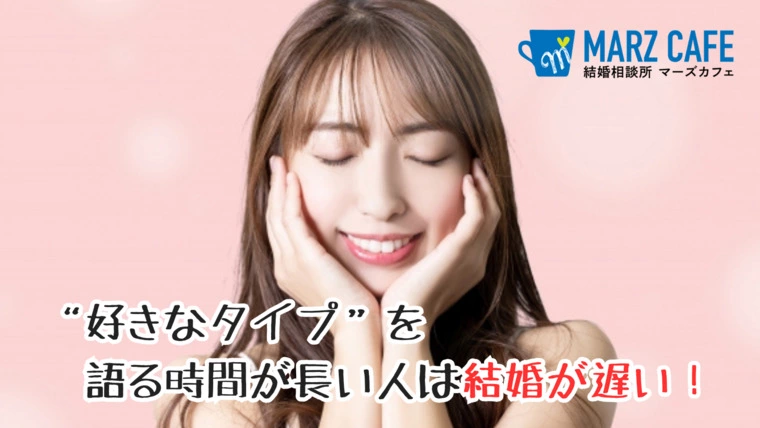 “好きなタイプ”を語る時間が長い人は結婚が遅い！