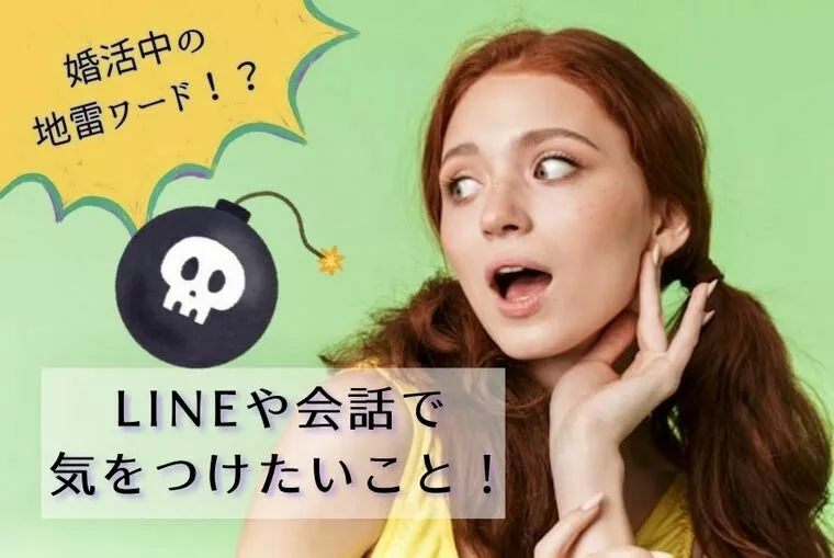 婚活中の地雷ワード！LINEや会話で気をつけたいこと5選
