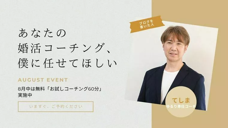 あなたの婚活コーチング、僕に任せてほしい