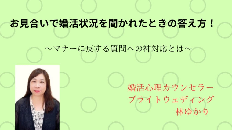 お見合いで婚活状況を聞かれたときの答え方！