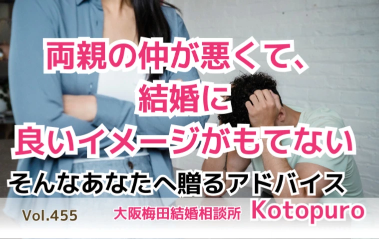 両親の仲が悪くて結婚に良いイメージがもてない💛