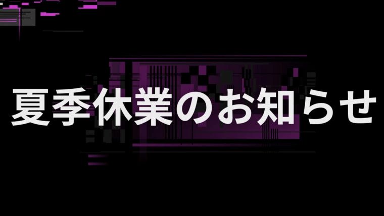 夏季休業期間のお知らせ