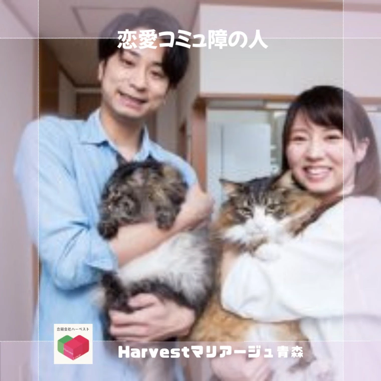 恋愛コミュ障の人