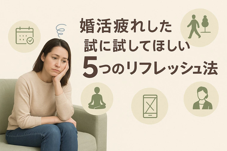 婚活疲れした時に試してほしい5つのリフレッシュ法