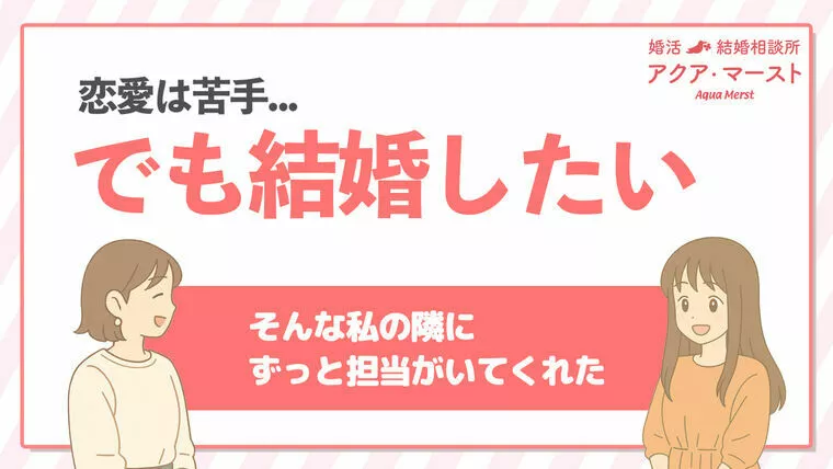 誰に申し込めばいいかわからない…そんな迷いが成婚へ変わる
