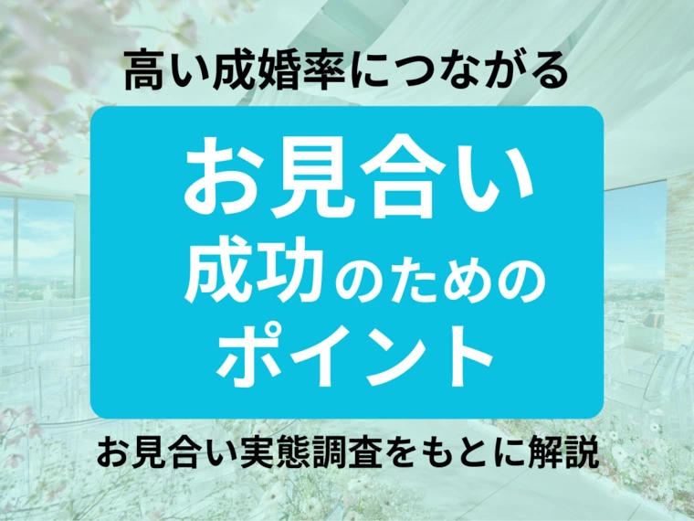 断られない婚活術｜お見合い前後の改善ポイント