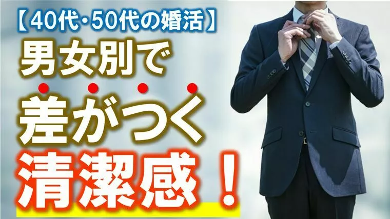 【男女別　婚活で差がつく「清潔感」のポイント】