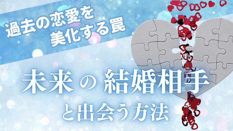 過去の恋愛を美化する罠　未来の結婚相手と出会う方法