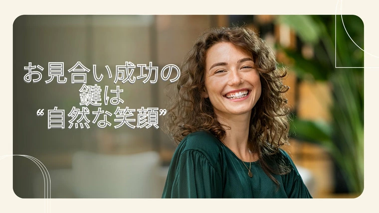 お見合い成功の鍵は“自然な笑顔”