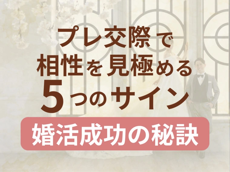 プレ交際で相性を見極める5つのサイン