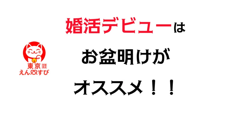 初めての婚活は“お盆明け”がチャンス