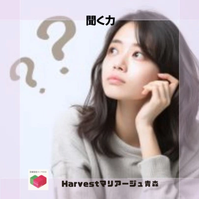 Harvestマリアージュ青森「聞く力」-2