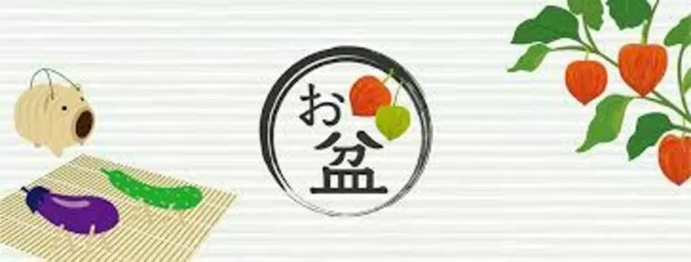 お盆休みはどう過ごしますか？