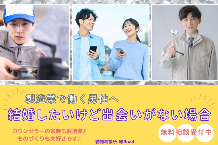 製造業で働く男性へ。～結婚したいけど出会いがない場合～