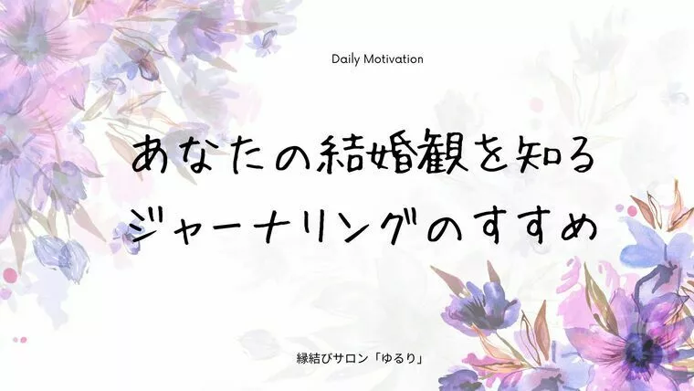 あなたの結婚観を知るジャーナリングのすすめ