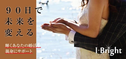 I-Bright　岡山結婚相談所「【成婚エピソード】婚活③年の軌跡とキセキ～けれど空は青～」-3