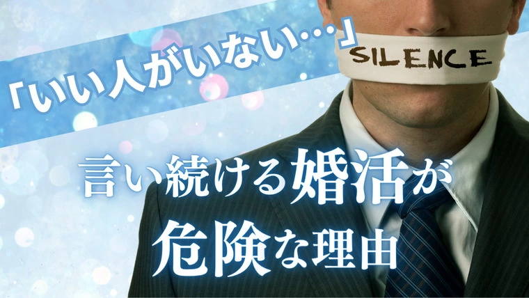 「いい人がいない」 言い続ける婚活が危険な理由